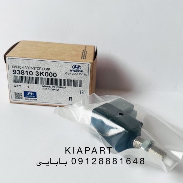 استپ ترمز هیوندای توسان ۶ سیلندر | کد فنی 938103K000 | قیمت و مشخصات